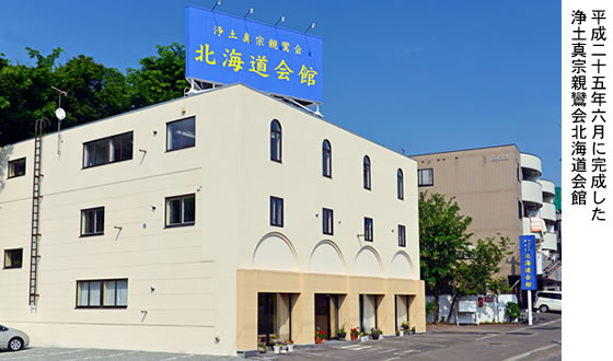 親鸞会の北海道会館