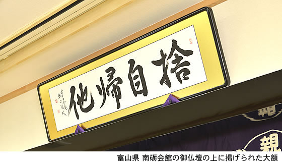 親鸞会南砺会館の大額「捨自帰他」