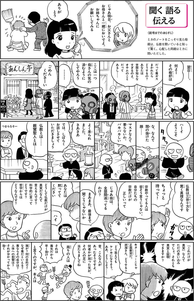 【マンガ】聞く・語る・伝える　「毒矢の例え」の巻