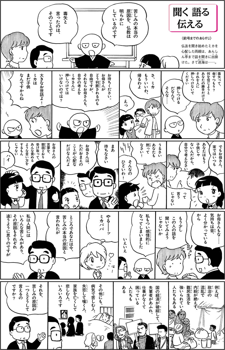 【マンガ】聞く・語る・伝える　「苦しみはどこからくるのか？」の巻