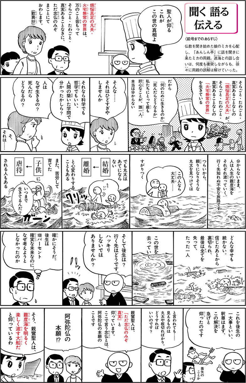 【マンガ】聞く・語る・伝える　「親鸞聖人はどんな方？」の巻