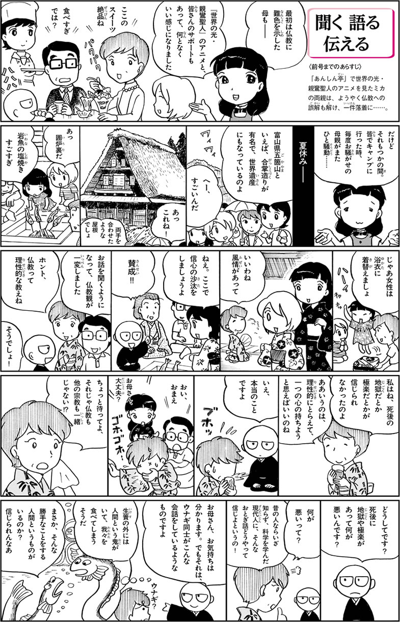 【マンガ】聞く・語る・伝える　「親鸞聖人はどんな方？」の巻