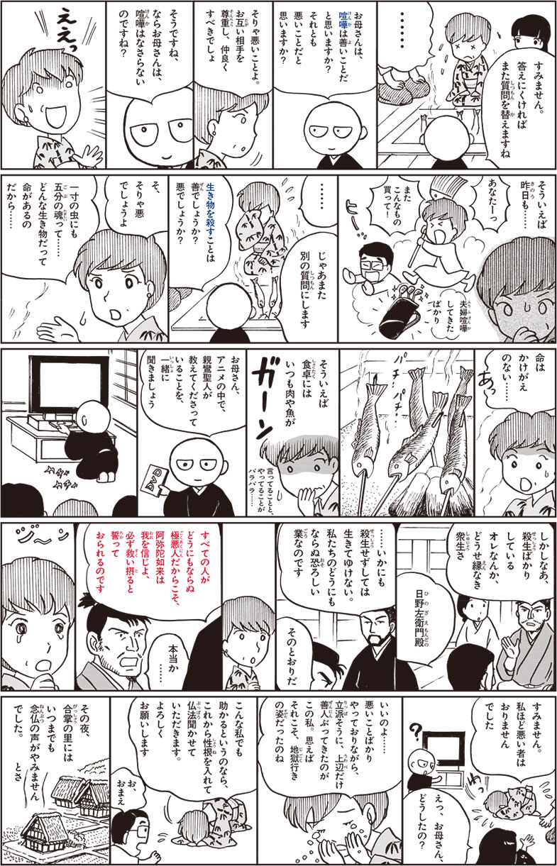 【マンガ】聞く・語る・伝える　「親鸞聖人はどんな方？」の巻