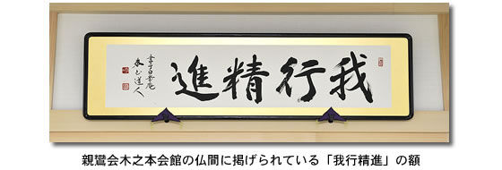 親鸞会木之本会館の「我行精進」の額