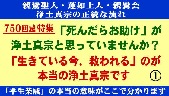 親鸞会で分かる「平生業成」の本当の意味