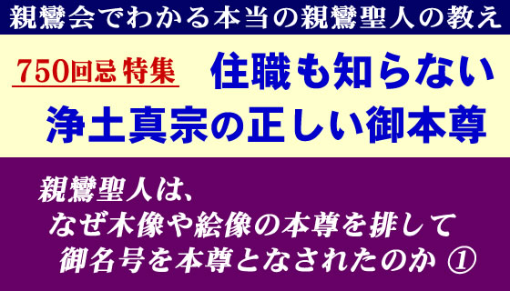 親鸞会で分かる浄土真宗の正しい御本尊とは何か