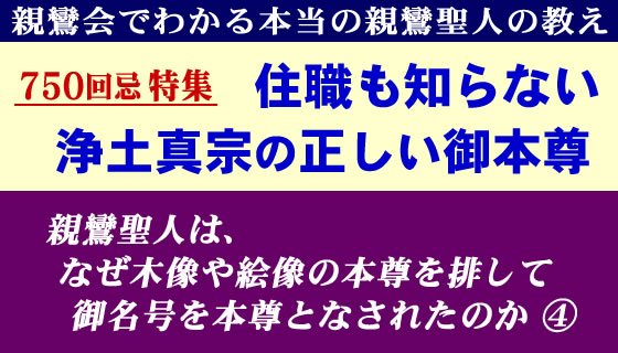 親鸞会で分かる浄土真宗の正しい御本尊とは何か