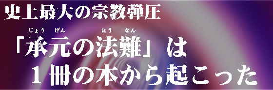 史上最大の宗教弾圧「承元の法難」は1冊の本から起こった|浄土 史上最大の宗教弾圧「承元の法難」は1冊の本から起こった|浄土