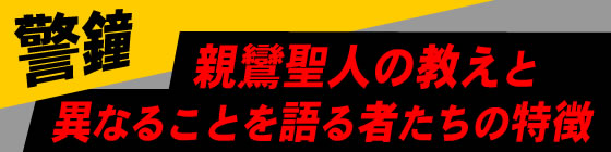 親鸞会は警鐘します