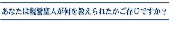 あなたは親鸞聖人が何を教えられたかご存じですか？