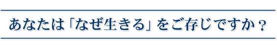 「なぜ生きる」を全人類へ