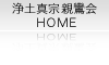 親鸞会公式・HOMEへ