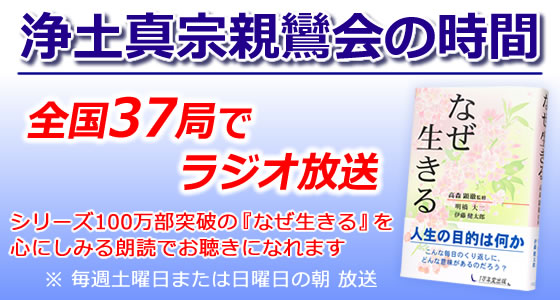 平成28年１０月から全国でラジオ放送がスタート！「浄土真宗親鸞会の時間」