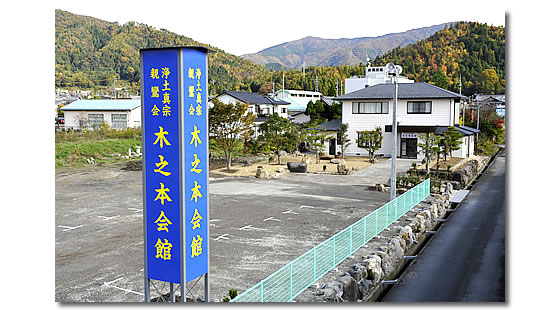 親鸞会 木之本会館の看板