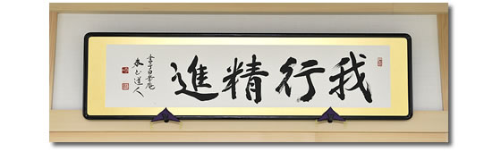 親鸞会 木之本会館の仏間の額「我行精進」