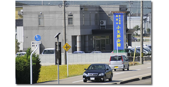 親鸞会 小矢部会館の看板