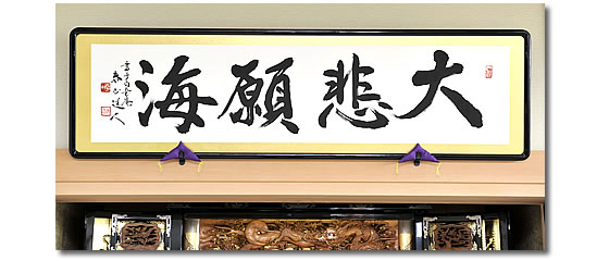 親鸞会 小矢部会館の仏間の額「大悲願海」