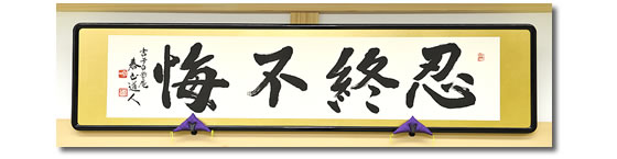親鸞会 四国会館の仏間の額「忍終不悔」