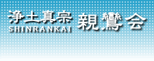 浄土真宗 親鸞会