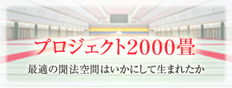 親鸞会正本堂建設プロジェクト２０００畳