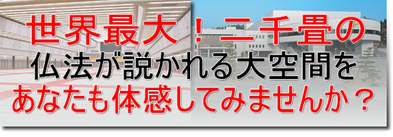 親鸞会の二千畳の拝観（見学）